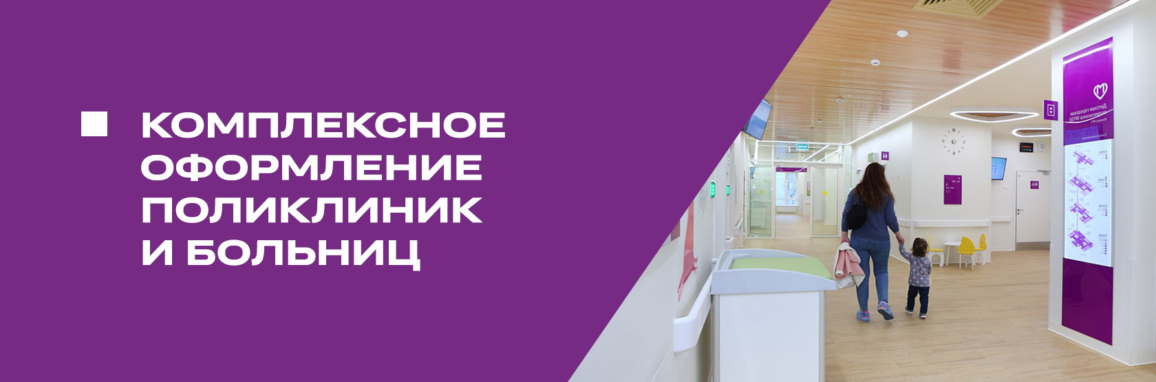 Комплексное оформление больниц и поликлиник